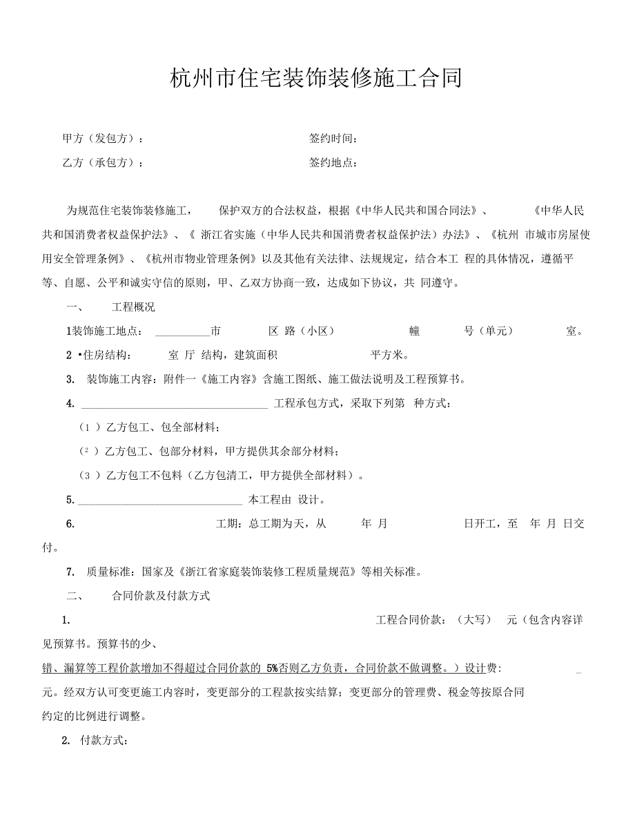 杭州市住宅装饰装修施工合同范本2017版(正规型)_第1页