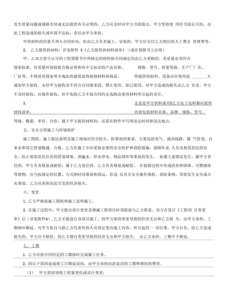 杭州市住宅装饰装修施工合同范本2017版(正规型)_第4页