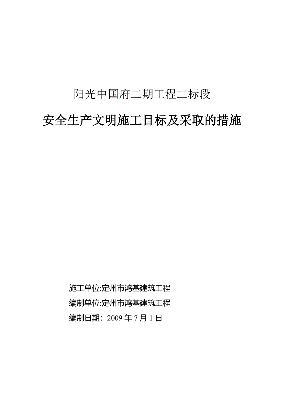 安全生产文明施工目标及采取的措施(1)实用文档_第1页