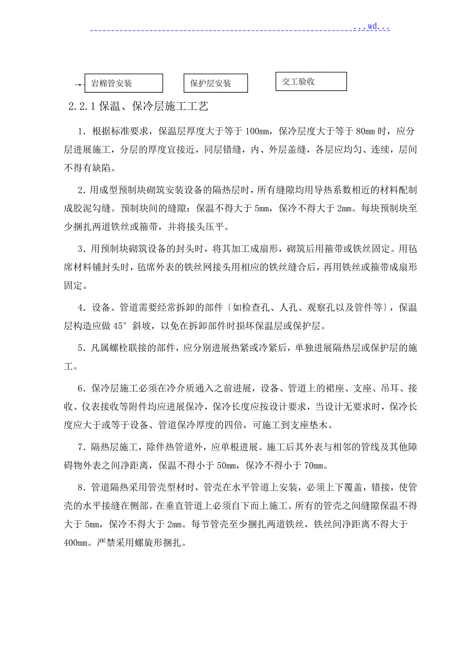 储罐保温施工设计方案和对策_第4页