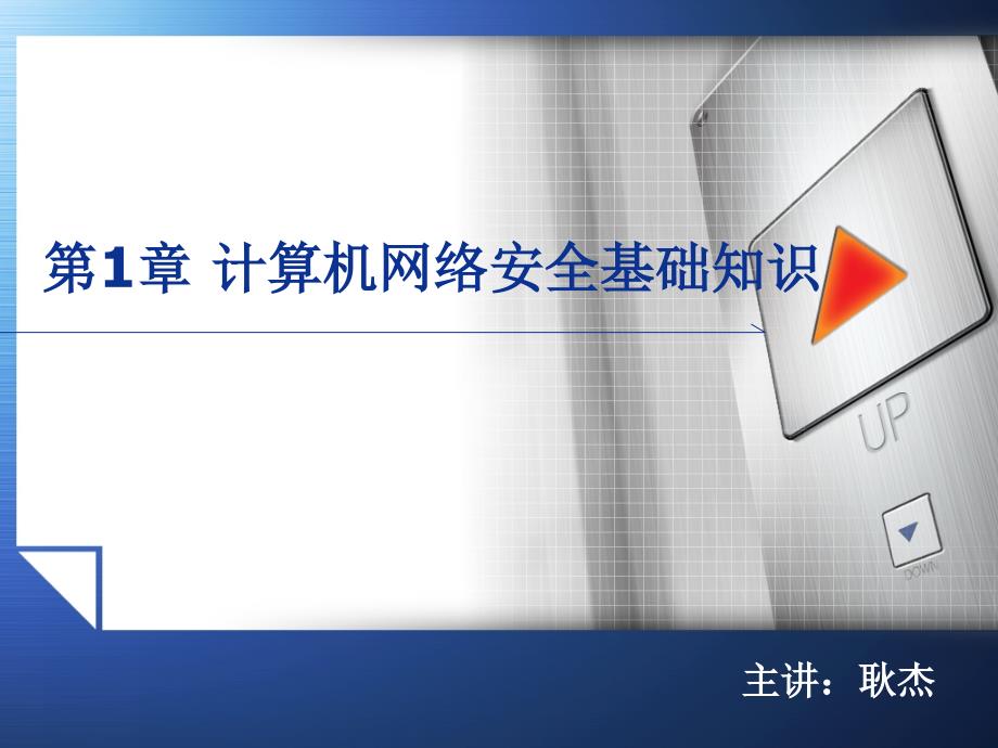 第章计算机网络安全基础知识_第1页