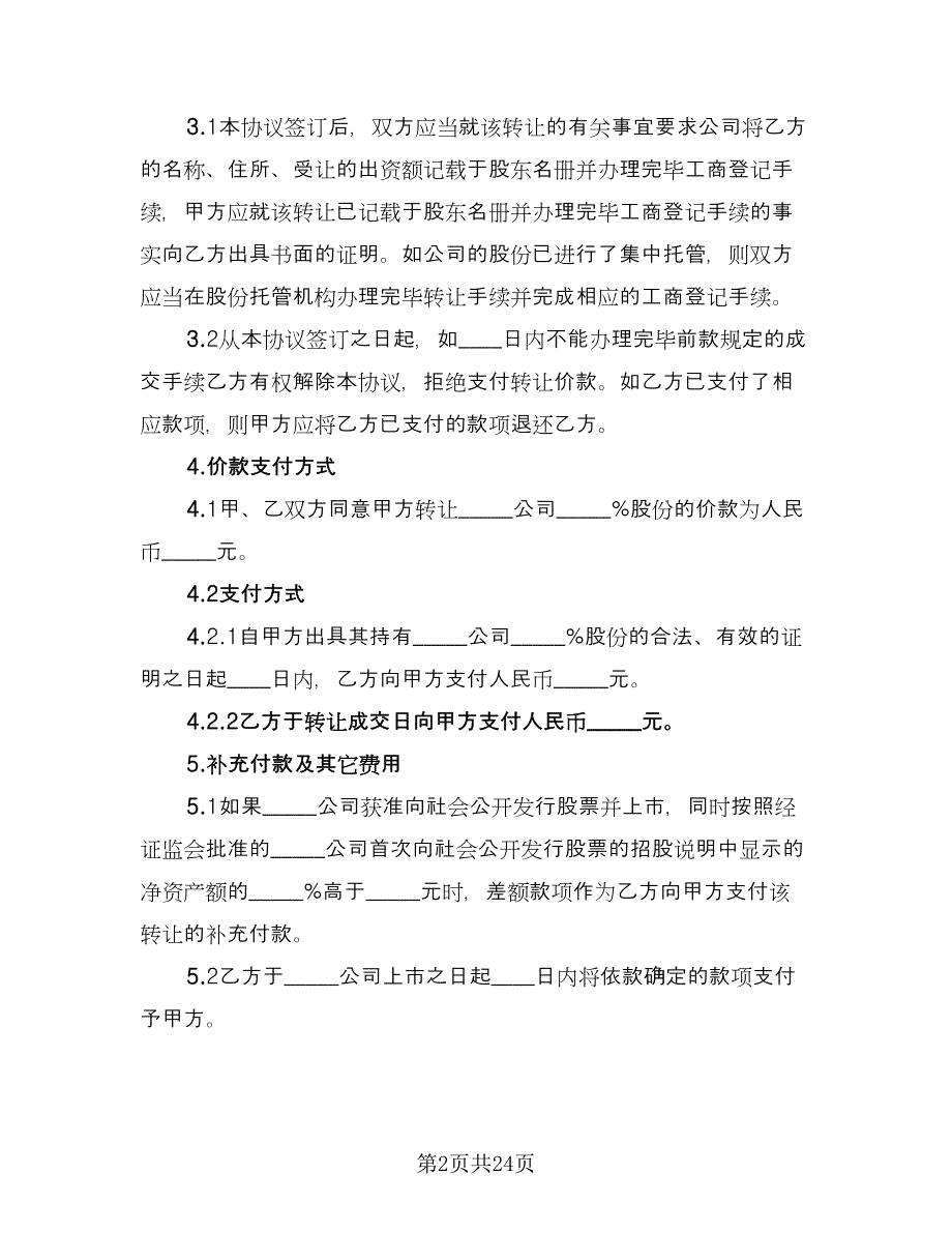 中小型企业股权转让协议官方版（八篇）_第2页