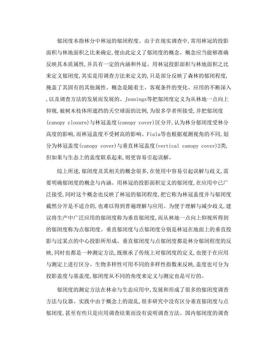 郁闭度及其测定方法.doc_第3页