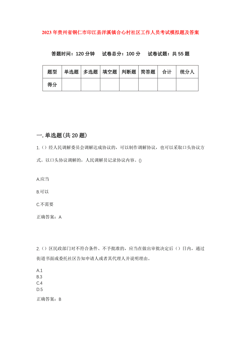 2023年贵州省铜仁市印江县洋溪镇合心村社区工作人员考试模拟题及答案_第1页