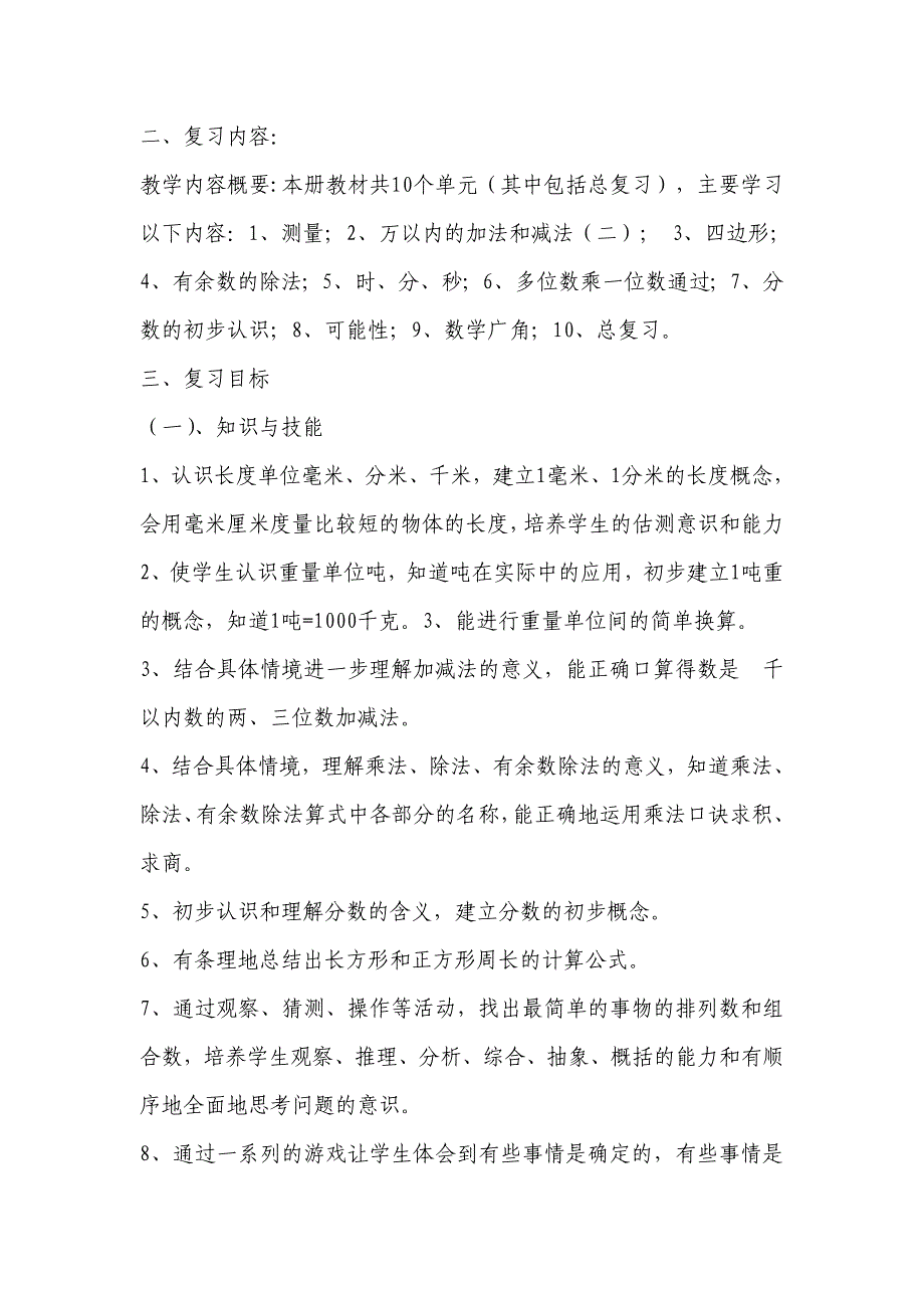 人教版小学数学三年级上册总复习教案_第2页