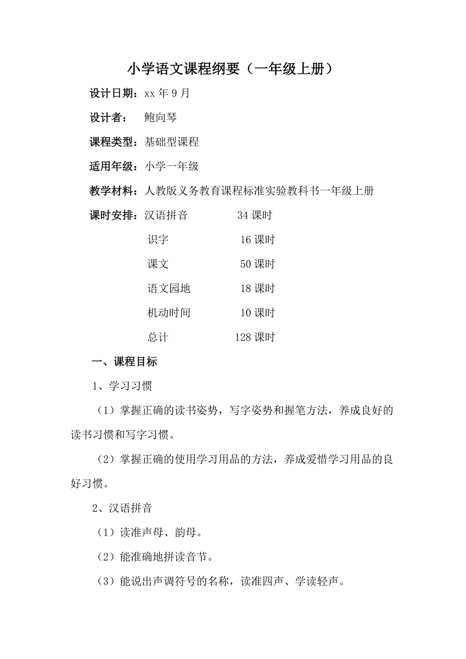 小学一年级语文上册课程纲要_第1页