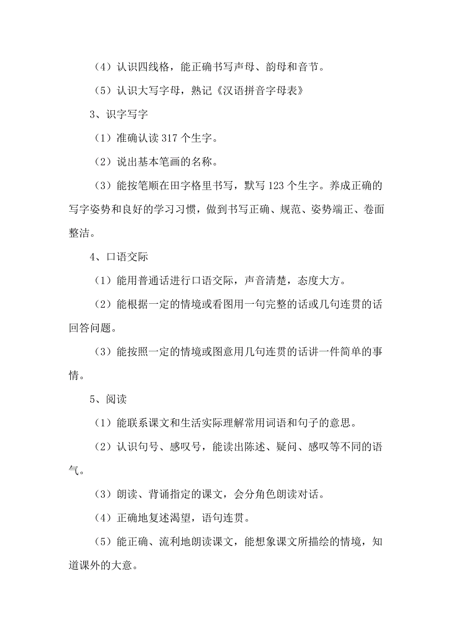 小学一年级语文上册课程纲要_第2页