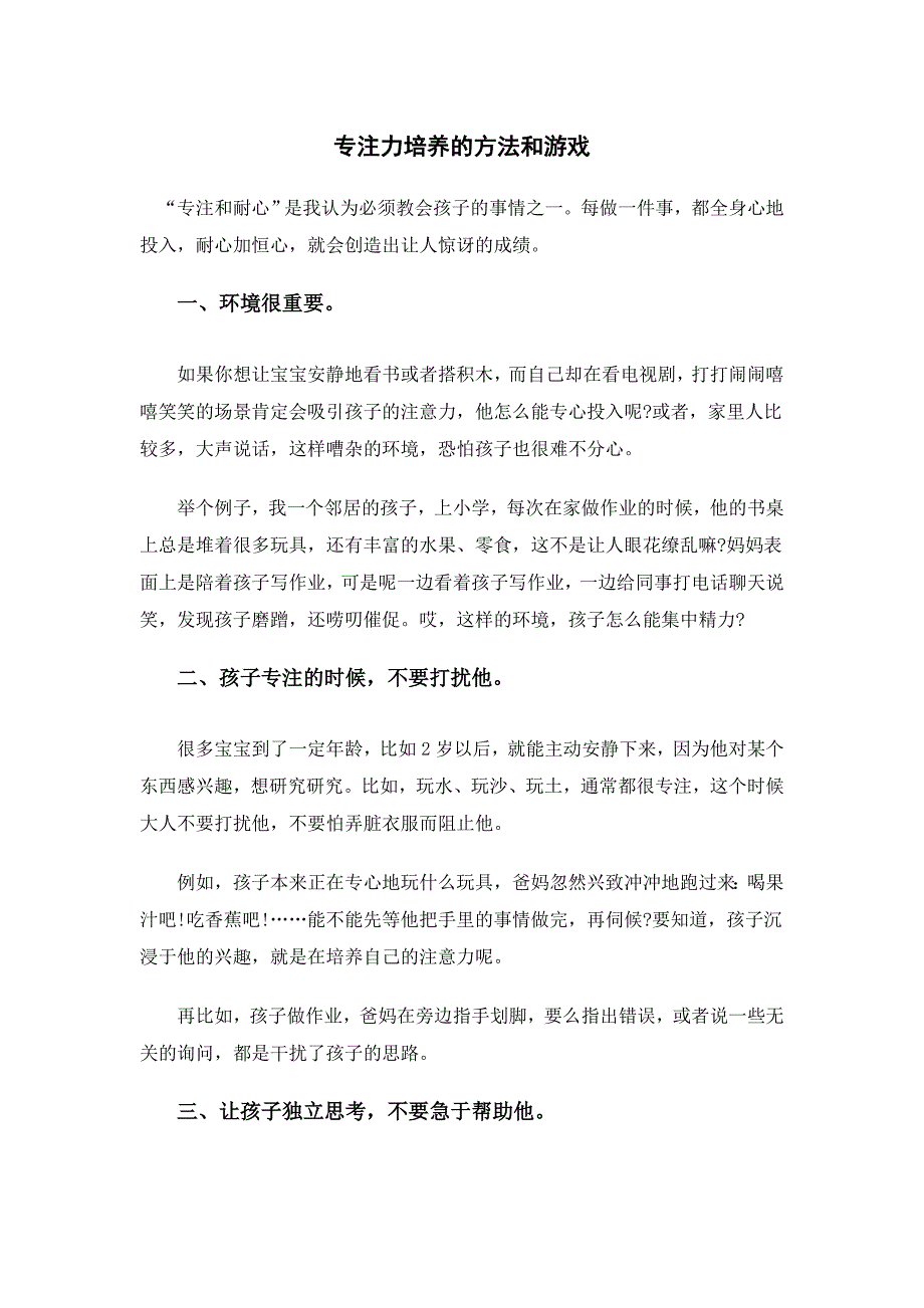 专注力培养的方法和游戏_第1页