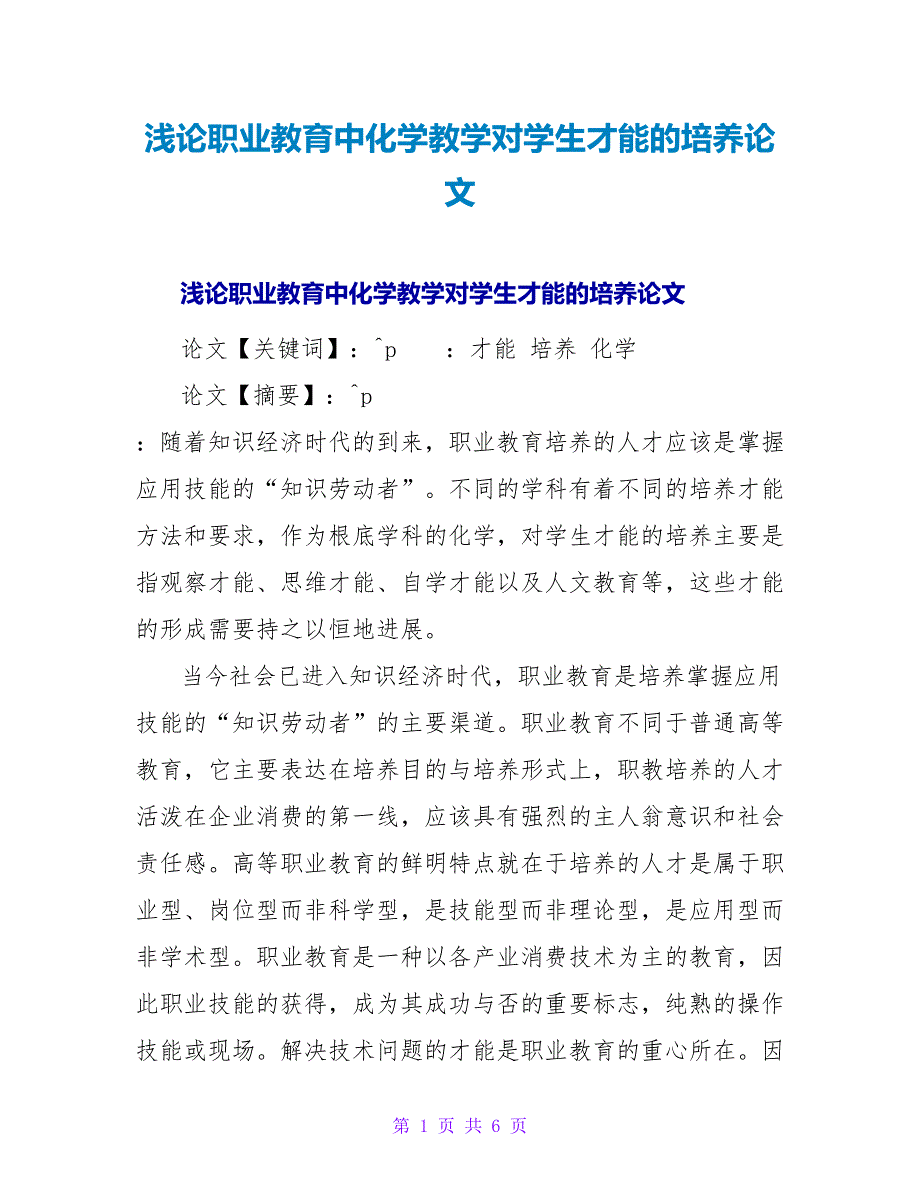 浅论职业教育中化学教学对学生能力的培养论文.doc_第1页