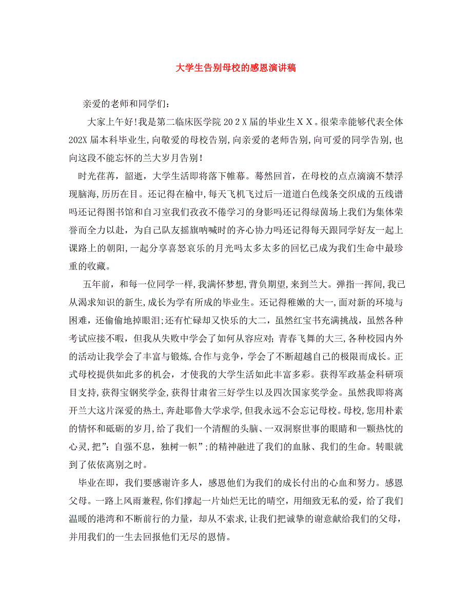 大学生告别母校的感恩演讲稿_第1页