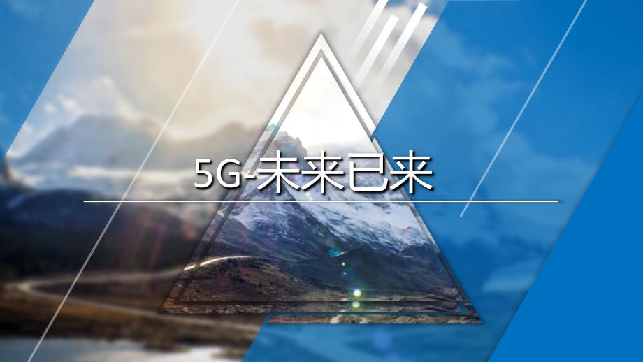 5G未来已来5G概述发展进程基本架构内容宣讲PPT课件_第1页