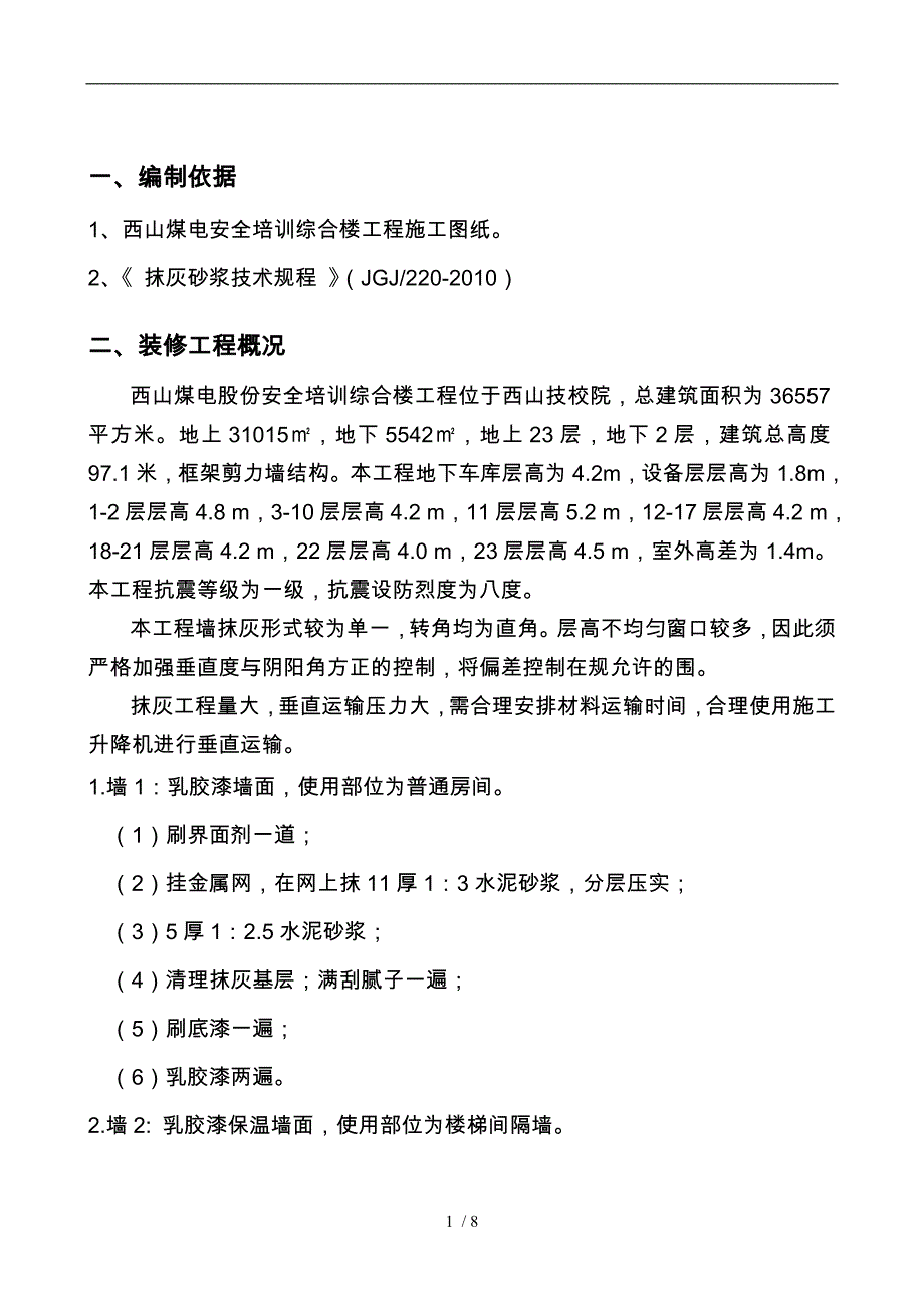 内墙抹灰工程施工设计方案_第1页