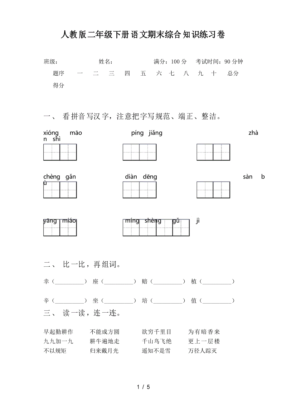 人教版二年级下册语文期末综合知识练习卷_第1页