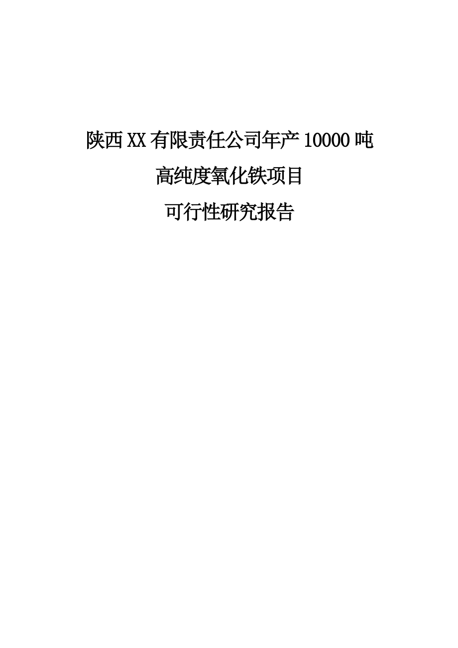 年产20000吨高纯度氧化铁项目可行性实施方案.doc_第1页