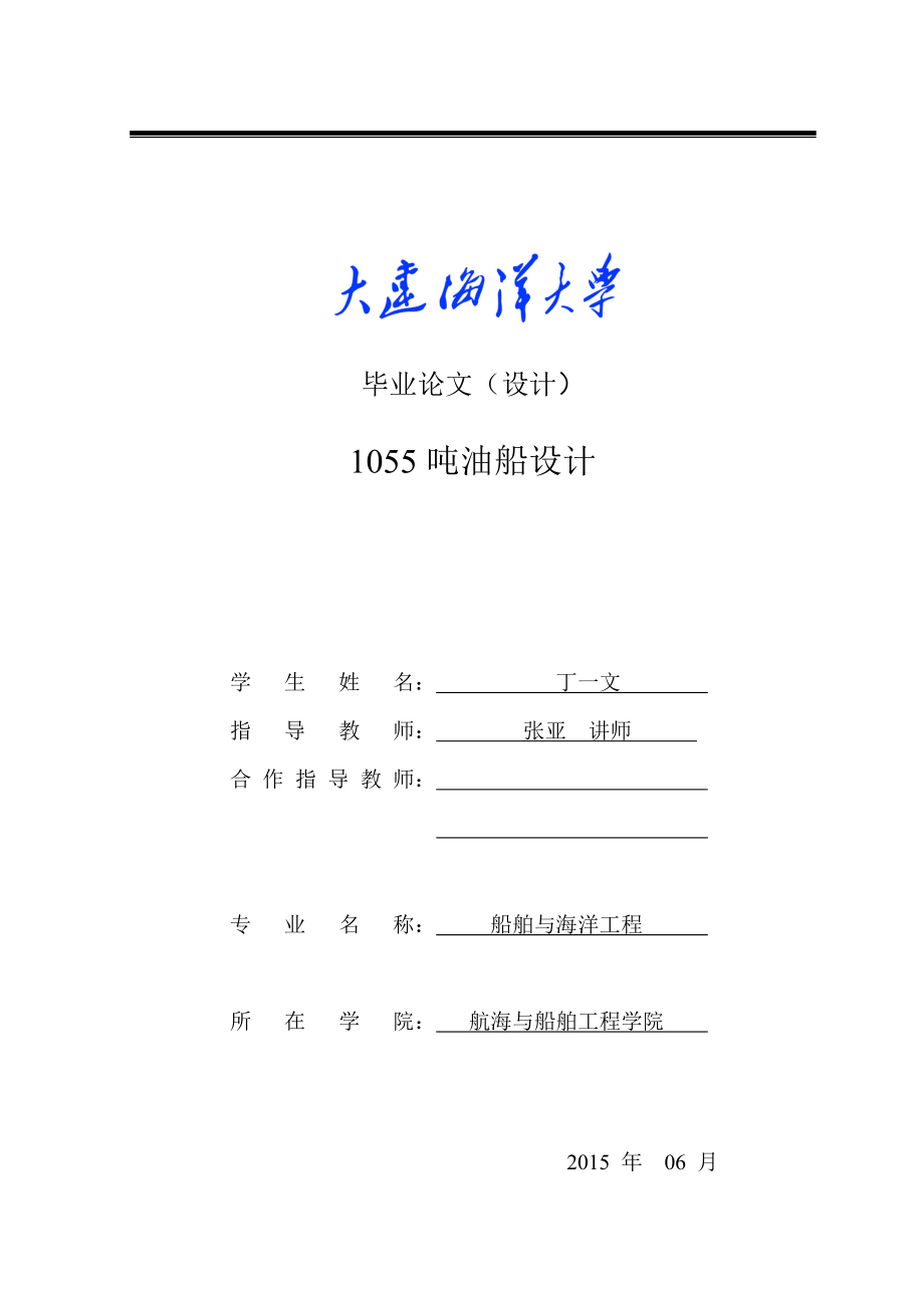 1055吨油船大学学位论文.doc_第1页