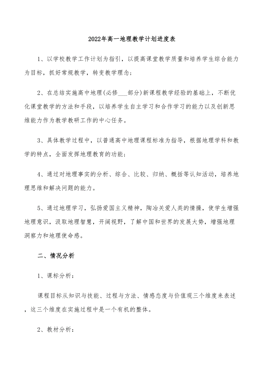 2022年高一地理教学计划进度表_第1页