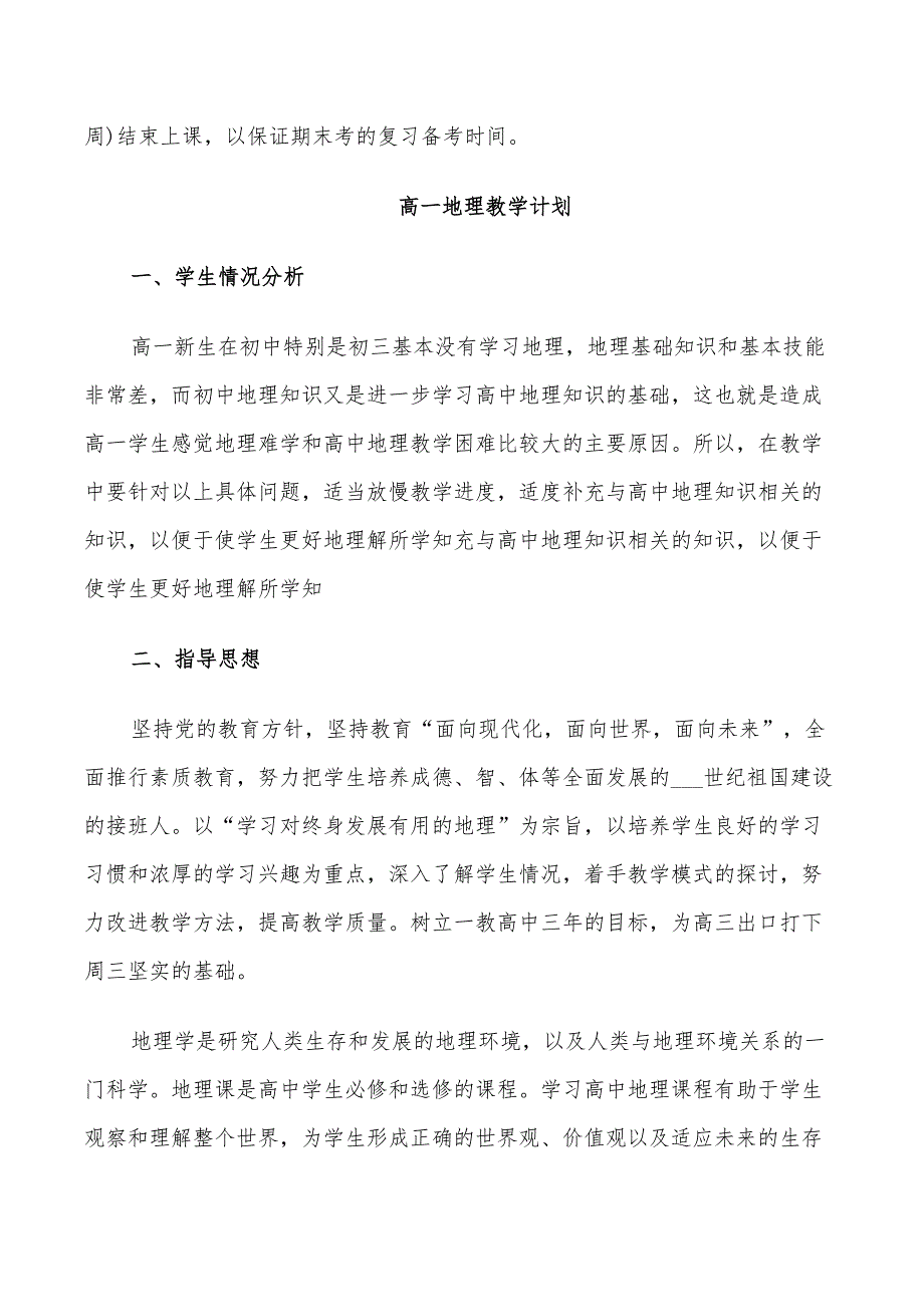 2022年高一地理教学计划进度表_第4页