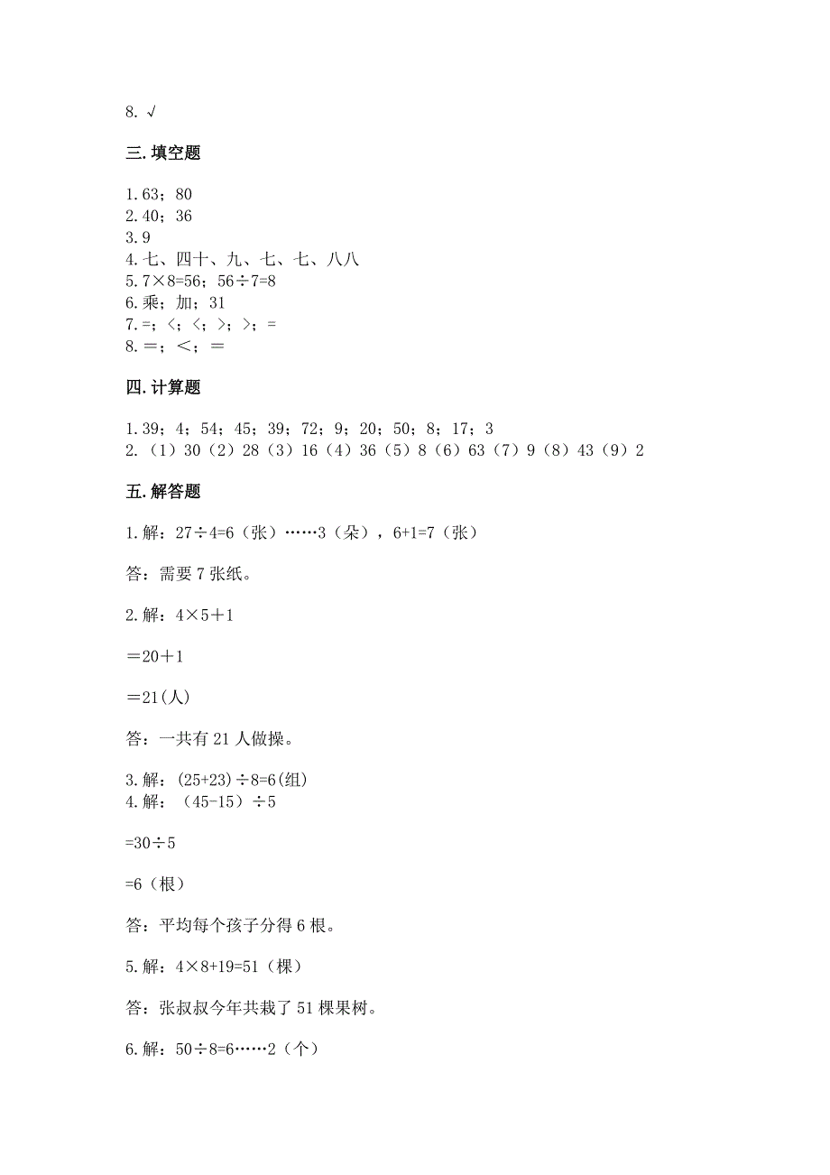 苏教版数学二年级上册期末考试试卷含完整答案(有一套).docx_第4页