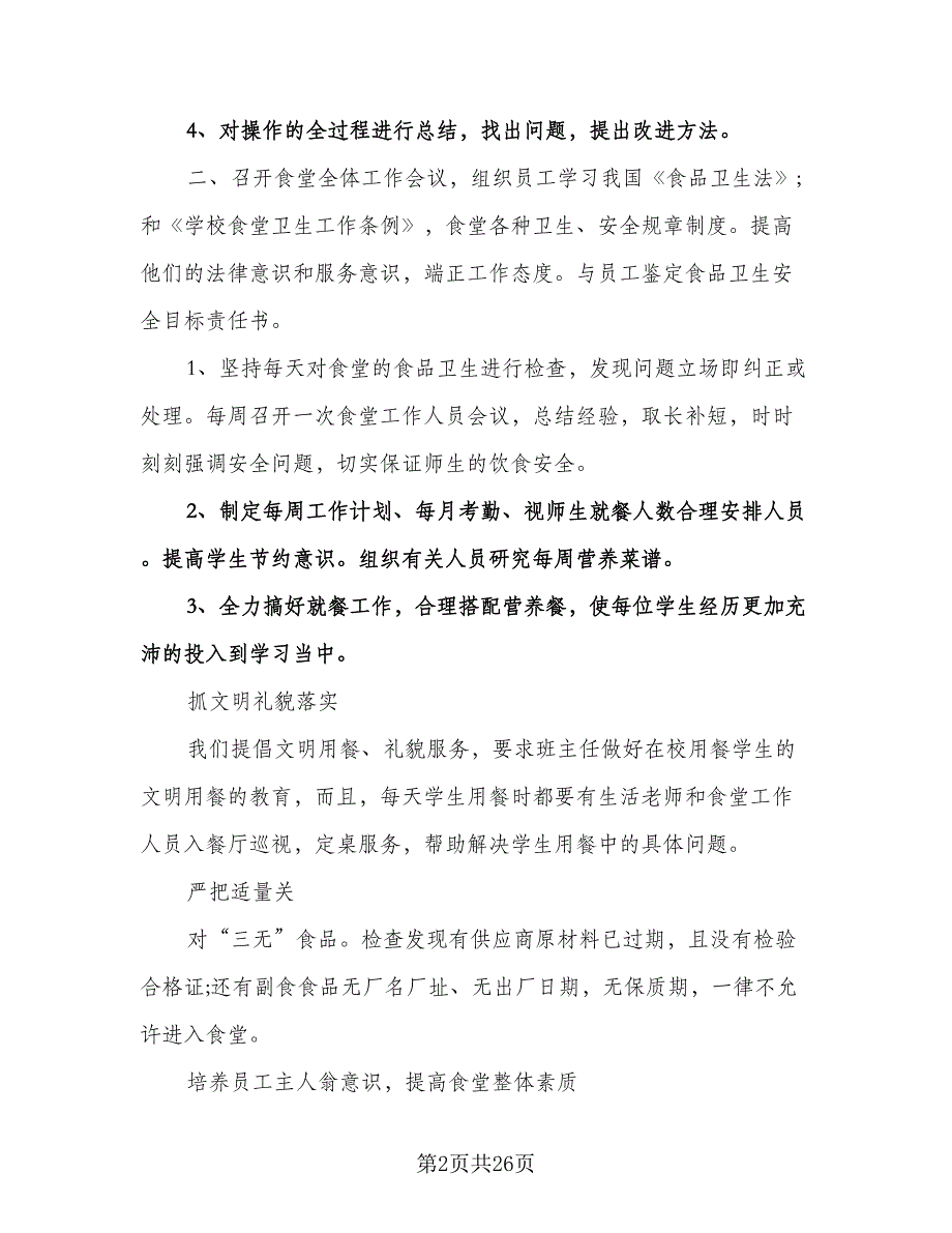 学校食堂管理工作计划模板（九篇）.doc_第2页