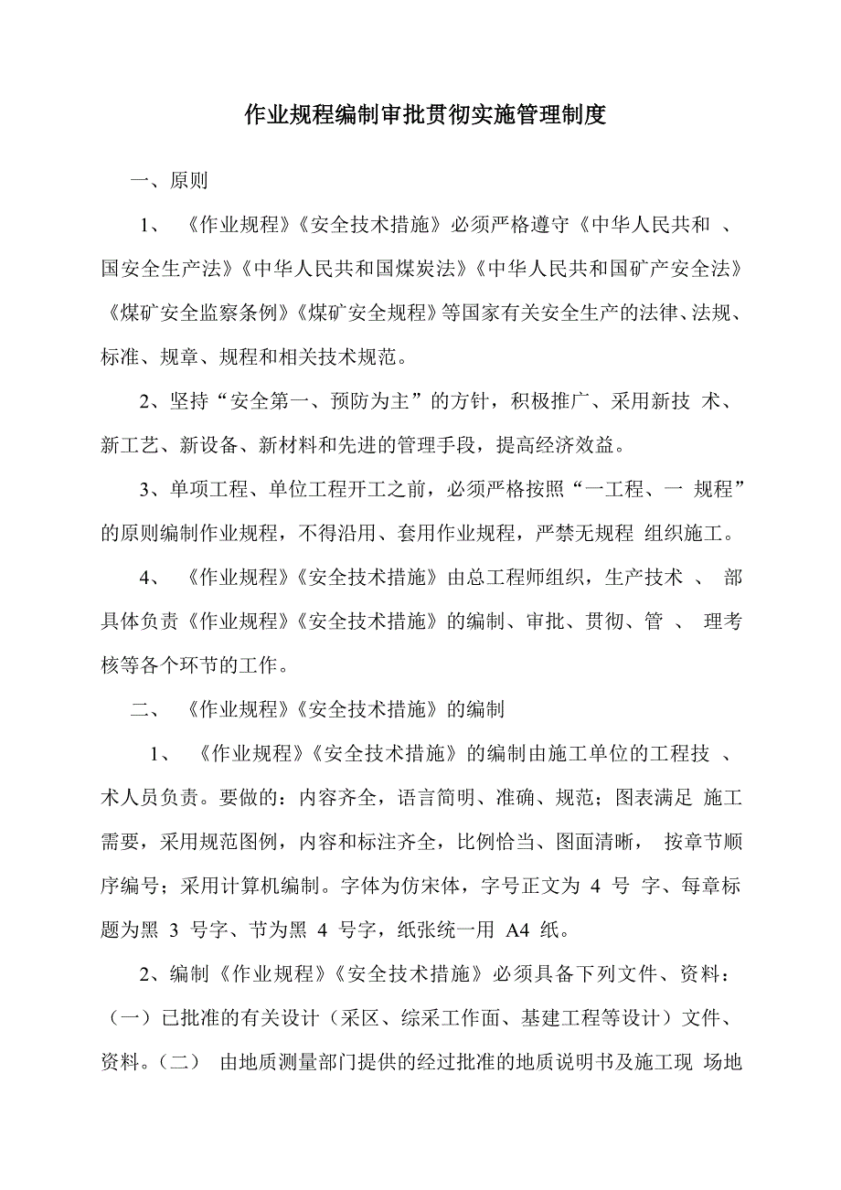 3、作业规程编制审批贯彻实施管理制度_第1页