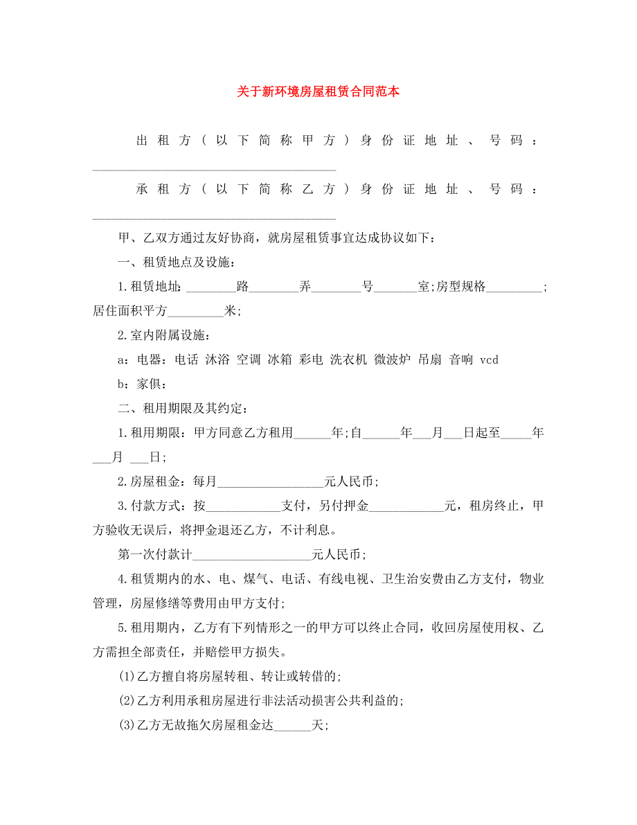 关于新环境房屋租赁合同_第1页