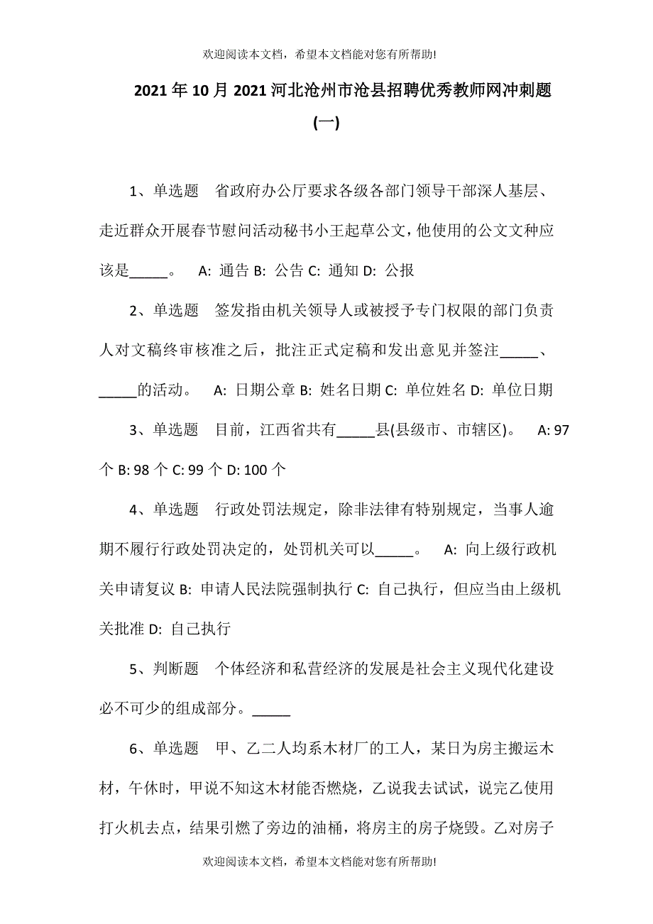 2021年10月2021河北沧州市沧县招聘优秀教师网冲刺题(一)_第1页