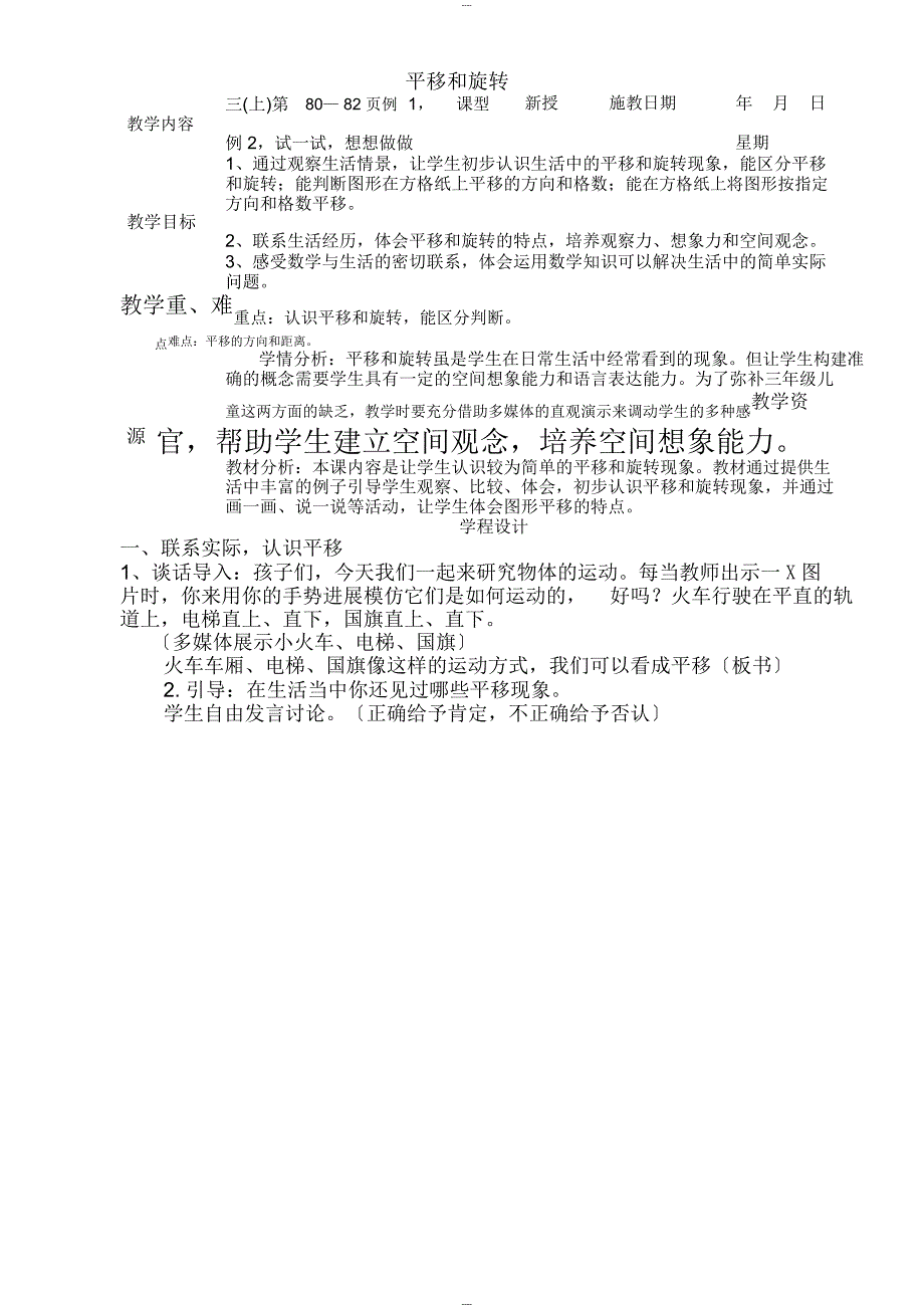 苏教版三年级公开课平移和旋转教案_第1页