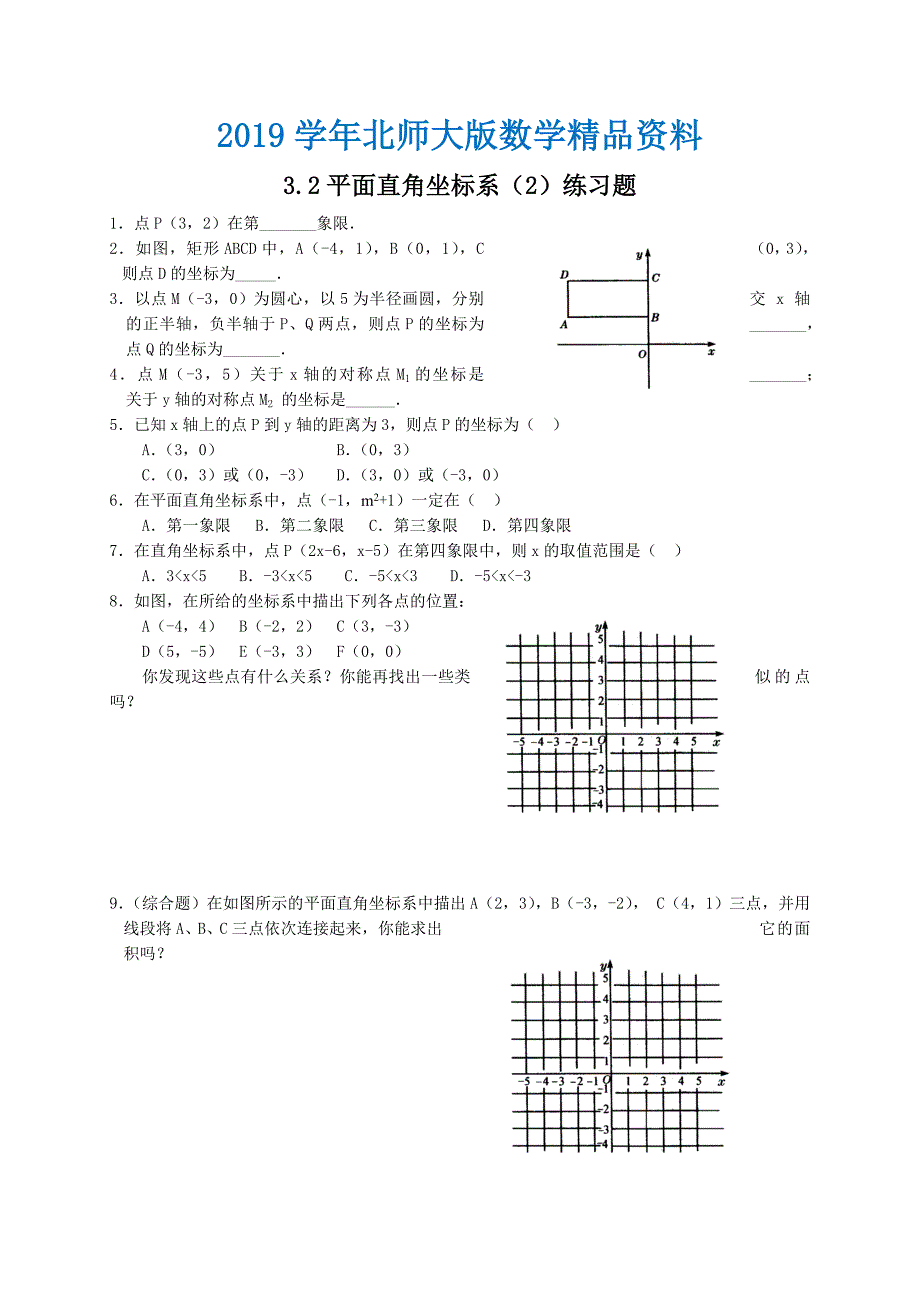 北师大版八年级下册3.2平面直角坐标系2练习题_第1页