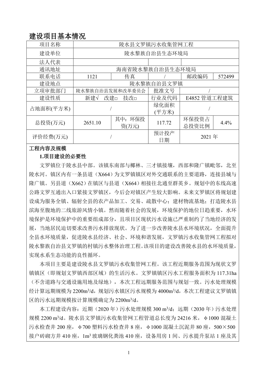 陵水县文罗镇污水收集管网工程 环评报告.doc_第2页