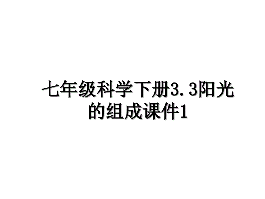 七年级科学下册3.3阳光的组成课件1_第1页