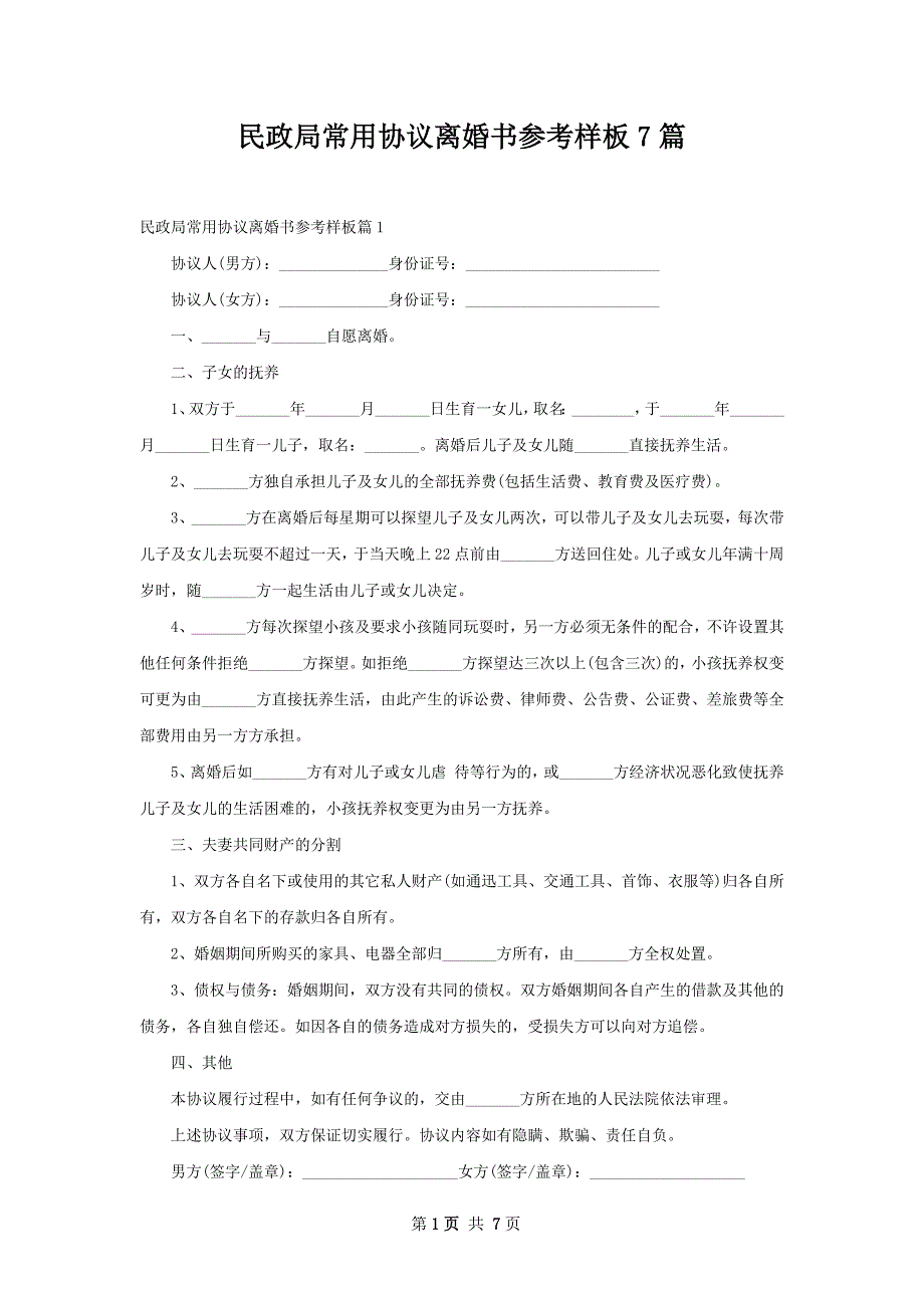 民政局常用协议离婚书参考样板7篇_第1页