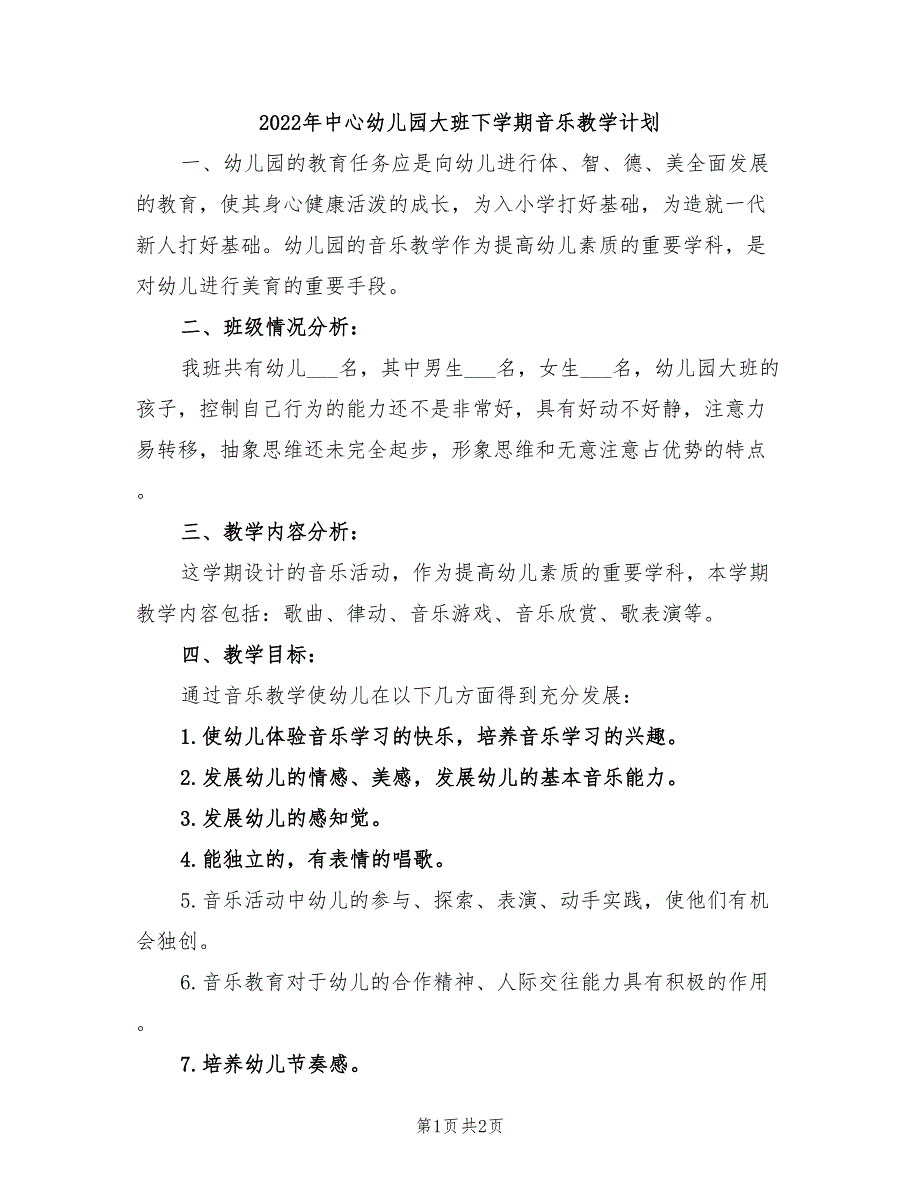 2022年中心幼儿园大班下学期音乐教学计划_第1页