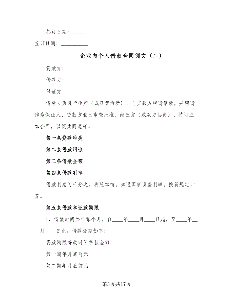 企业向个人借款合同例文（8篇）.doc_第3页