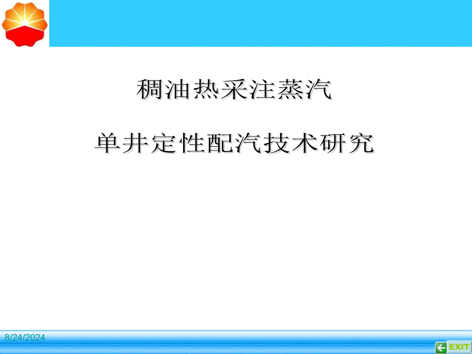 稠油热采注蒸汽单井定性配汽技术研究_第1页