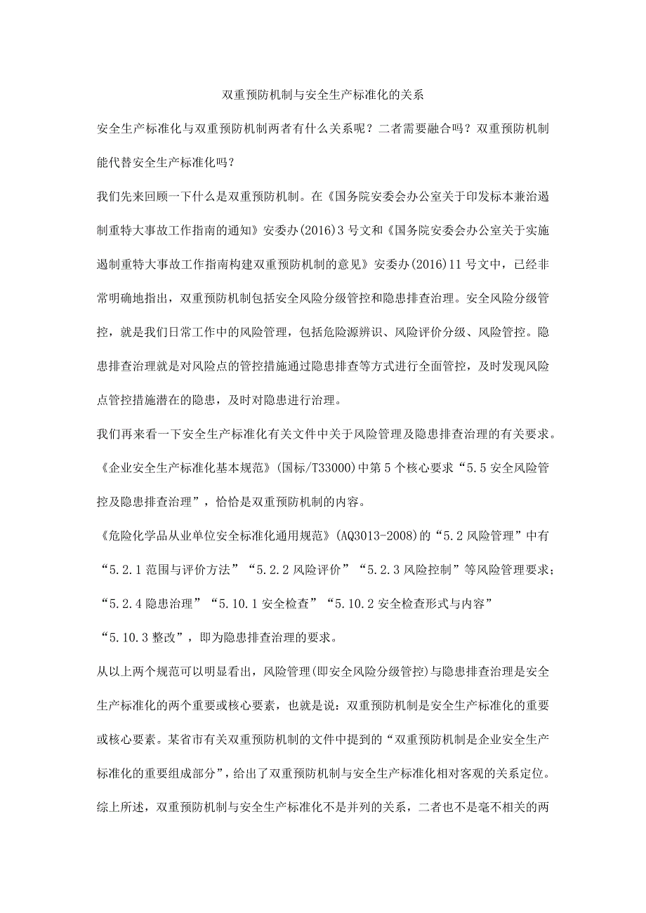 双重预防机制与安全生产标准化的关系_第1页