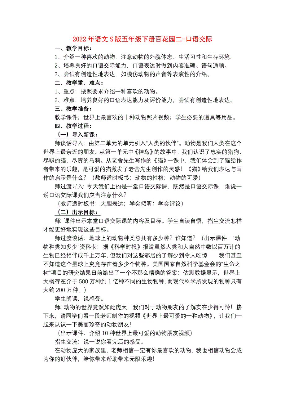 2022年语文S版五年级下册百花园二-口语交际_第1页