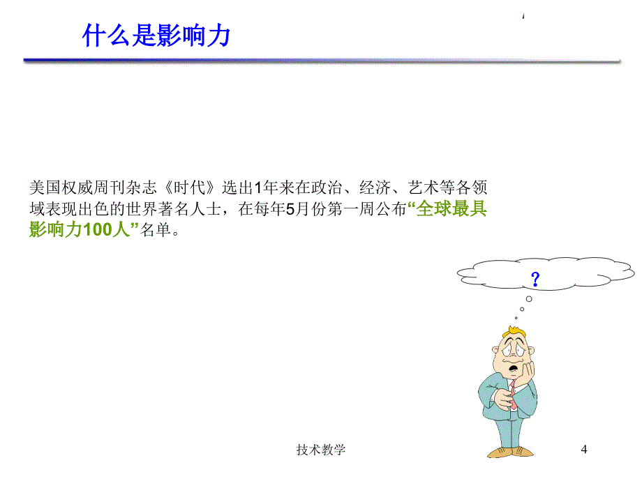 如何建立组织影响力【行业相关】_第4页