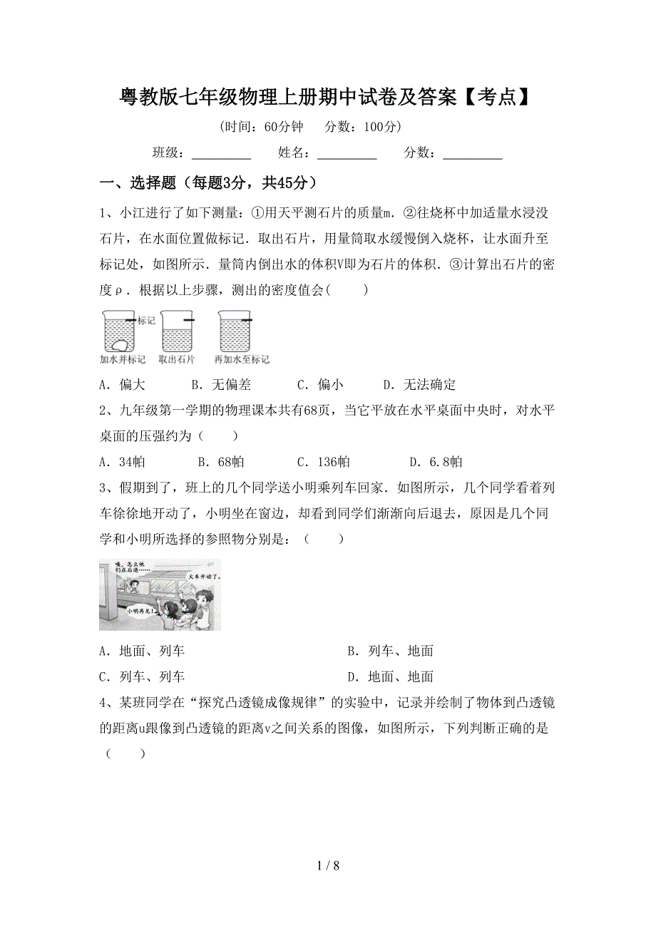 粤教版七年级物理上册期中试卷及答案【考点】.doc_第1页