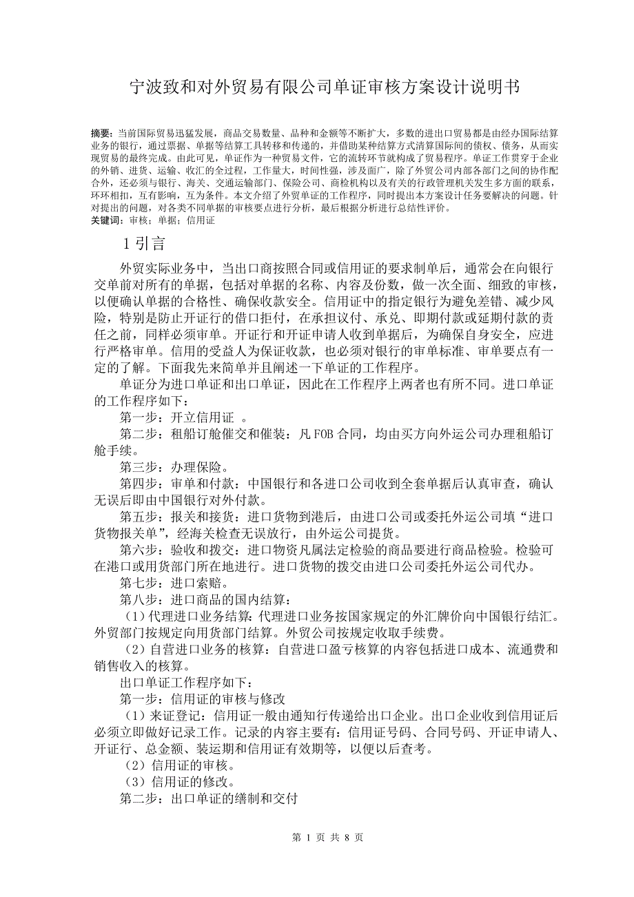 宁波致和对外贸易有限公司单证审核方案设计说明书.doc_第1页