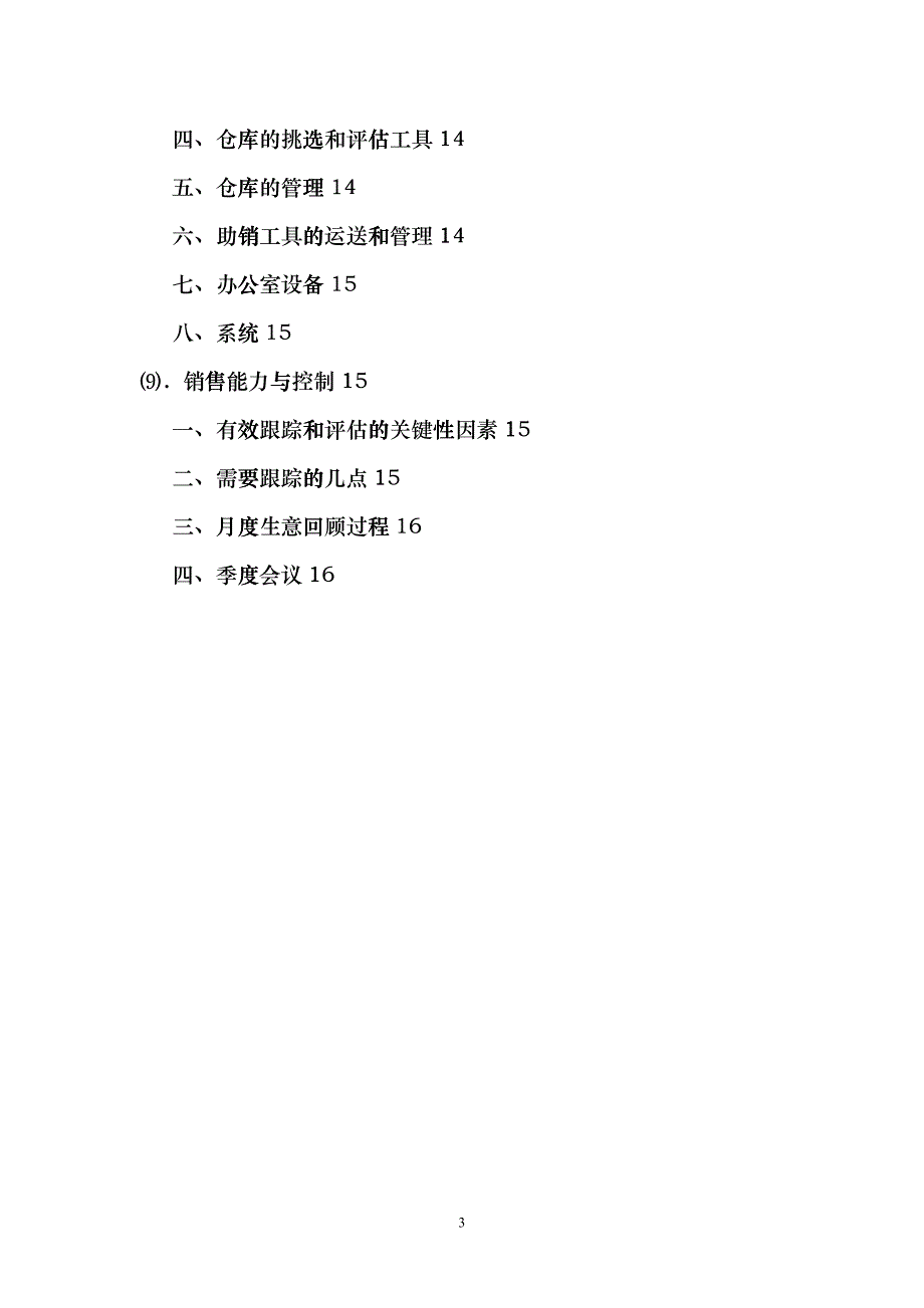 宝洁二级分销商运作指导手册(Sub-D manual)_第3页