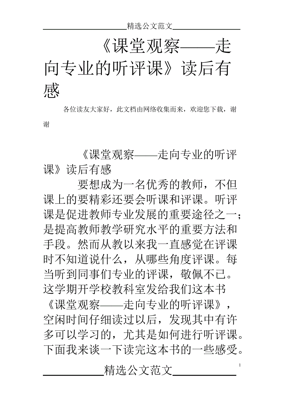 《课堂观察——走向专业的听评课》读后有感(最新整理)_第1页