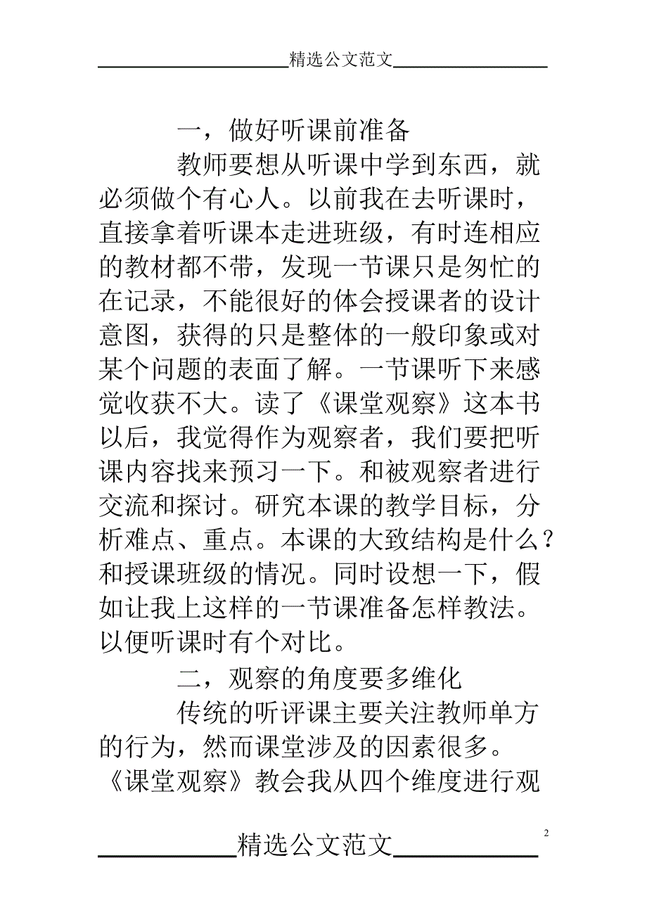 《课堂观察——走向专业的听评课》读后有感(最新整理)_第2页