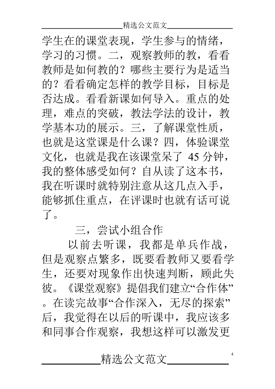 《课堂观察——走向专业的听评课》读后有感(最新整理)_第4页