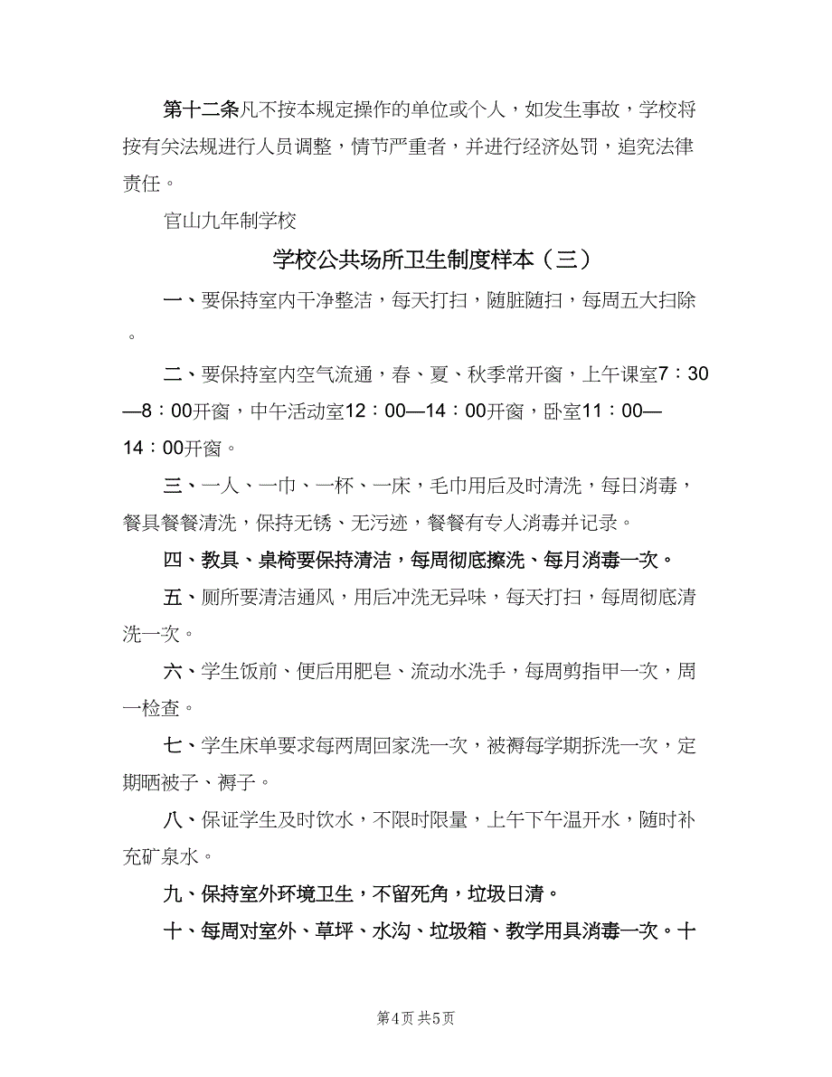 学校公共场所卫生制度样本（3篇）.doc_第4页