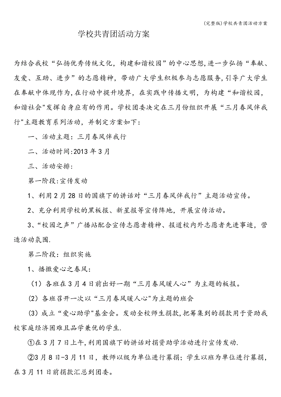 (完整版)学校共青团活动方案.doc_第1页