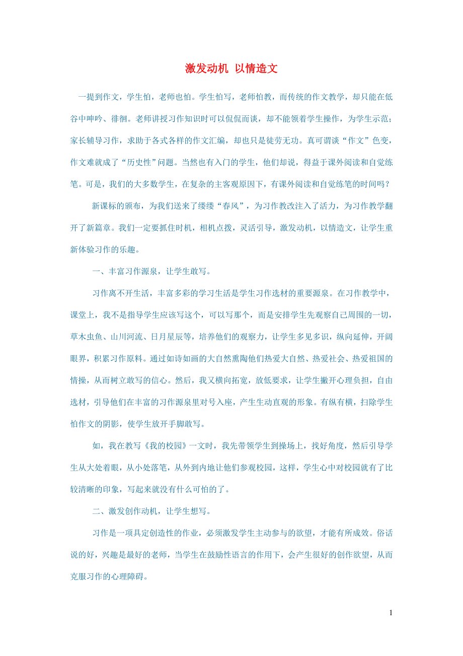 初中语文语文论文激发动机以情造文_第1页