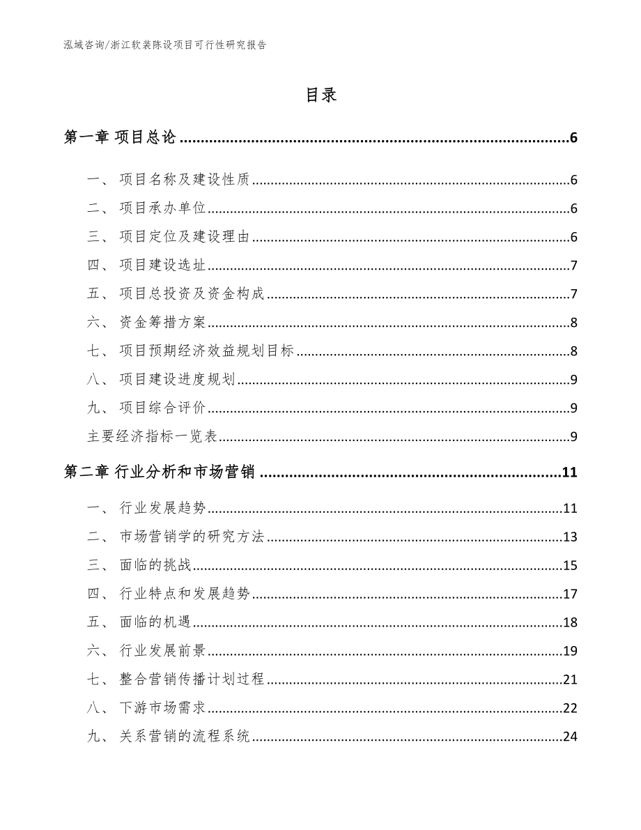 浙江软装陈设项目可行性研究报告【参考范文】_第2页