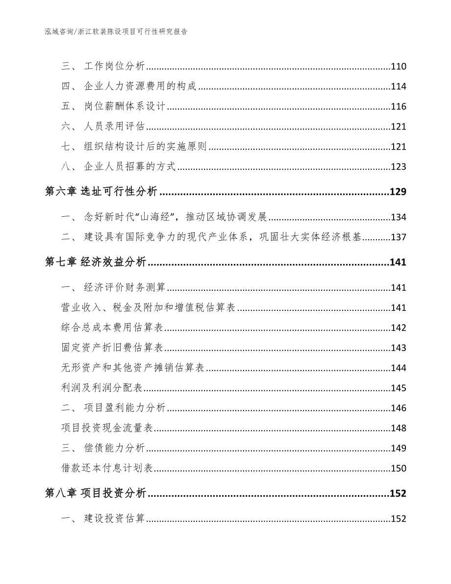 浙江软装陈设项目可行性研究报告【参考范文】_第4页