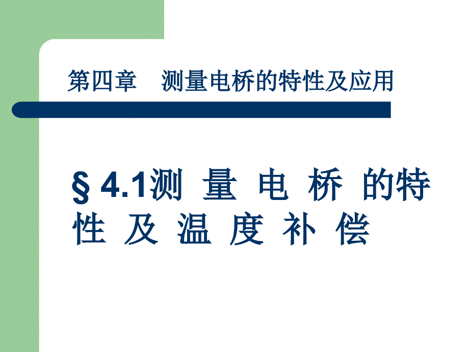 4.14.2测量电桥的基本特性和温度补偿09年_第2页