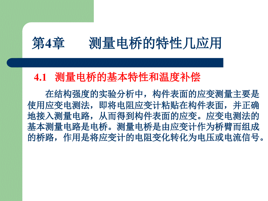 4.14.2测量电桥的基本特性和温度补偿09年_第3页